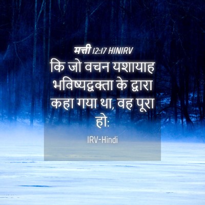 Picture 04 - मत्ती 12:17 HINIRV - कि जो वचन यशायाह - Bible Verse Picture
