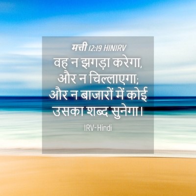 Picture 04 - मत्ती 12:19 HINIRV - वह न झगड़ा करेगा, - Bible Verse Picture