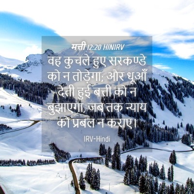 Picture 04 - मत्ती 12:20 HINIRV - वह कुचले हुए - Bible Verse Picture