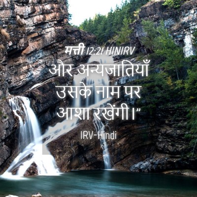Picture 04 - मत्ती 12:21 HINIRV - और अन्यजातियाँ - Bible Verse Picture