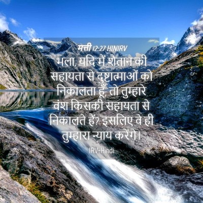Picture 04 - मत्ती 12:27 HINIRV - भला, यदि मैं शैतान - Bible Verse Picture