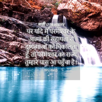 Picture 04 - मत्ती 12:28 HINIRV - पर यदि मैं - Bible Verse Picture