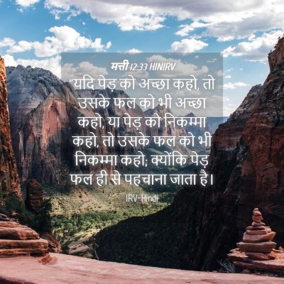 Picture 04 - मत्ती 12:33 HINIRV - “यदि पेड़ को अच्छा - Bible Verse Picture