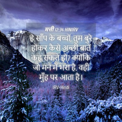 Picture 04 - मत्ती 12:34 HINIRV - हे साँप के बच्चों, - Bible Verse Picture