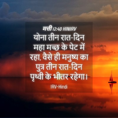 Picture 04 - मत्ती 12:40 HINIRV - योना तीन रात-दिन - Bible Verse Picture