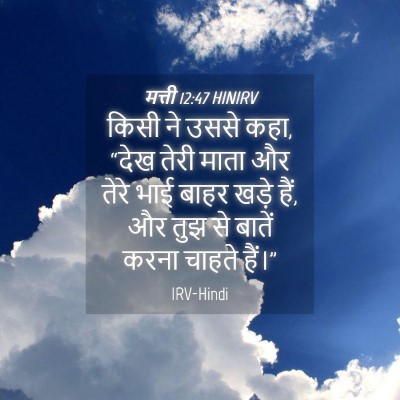 Picture 04 - मत्ती 12:47 HINIRV - किसी ने उससे कहा, - Bible Verse Picture