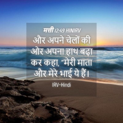 Picture 04 - मत्ती 12:49 HINIRV - और अपने चेलों की ओर - Bible Verse Picture