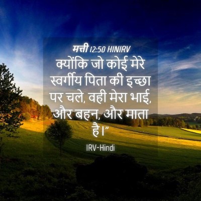 Picture 04 - मत्ती 12:50 HINIRV - क्योंकि जो कोई - Bible Verse Picture