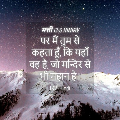 Picture 04 - मत्ती 12:6 HINIRV - पर मैं तुम से कहता - Bible Verse Picture
