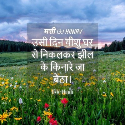 Picture 04 - मत्ती 13:1 HINIRV - उसी दिन यीशु घर से - Bible Verse Picture