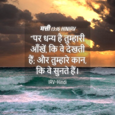Picture 04 - मत्ती 13:16 HINIRV - “पर धन्य है - Bible Verse Picture