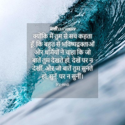 Picture 04 - मत्ती 13:17 HINIRV - क्योंकि मैं तुम से - Bible Verse Picture