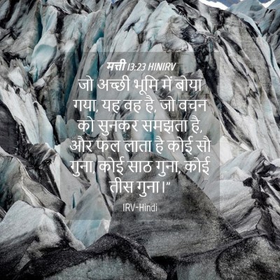Picture 04 - मत्ती 13:23 HINIRV - जो अच्छी भूमि में - Bible Verse Picture