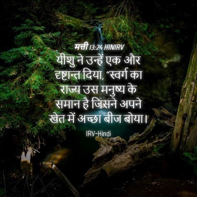 Picture 04 - मत्ती 13:24 HINIRV - यीशु ने उन्हें एक - Bible Verse Picture