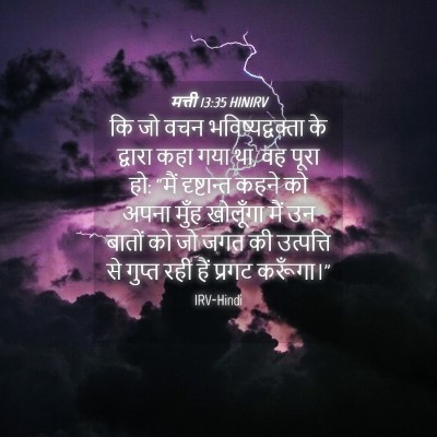 Picture 04 - मत्ती 13:35 HINIRV - कि जो वचन - Bible Verse Picture