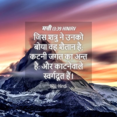 Picture 04 - मत्ती 13:39 HINIRV - जिस शत्रु ने उनको - Bible Verse Picture
