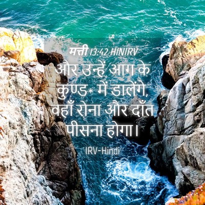 Picture 04 - मत्ती 13:42 HINIRV - और उन्हें आग के - Bible Verse Picture