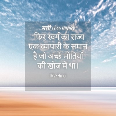 Picture 04 - मत्ती 13:45 HINIRV - “फिर स्वर्ग का - Bible Verse Picture