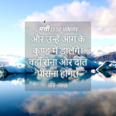 Picture 04 - मत्ती 13:50 HINIRV - और उन्हें आग के - Bible Verse Picture