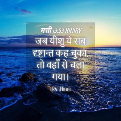 Picture 04 - मत्ती 13:53 HINIRV - जब यीशु ये सब - Bible Verse Picture