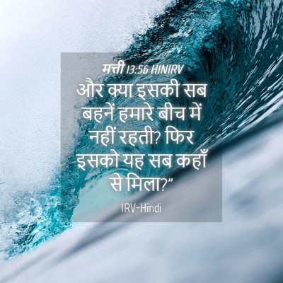 Picture 04 - मत्ती 13:56 HINIRV - और क्या इसकी सब - Bible Verse Picture