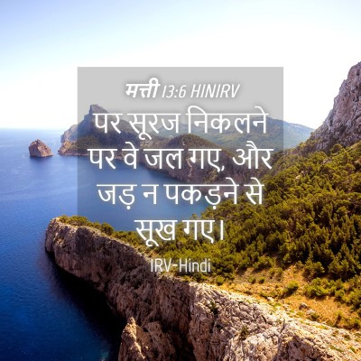 Picture 04 - मत्ती 13:6 HINIRV - पर सूरज निकलने पर - Bible Verse Picture