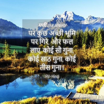 Picture 04 - मत्ती 13:8 HINIRV - पर कुछ अच्छी भूमि - Bible Verse Picture