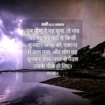 Picture 04 - मत्ती 14:13 HINIRV - जब यीशु ने यह सुना, - Bible Verse Picture