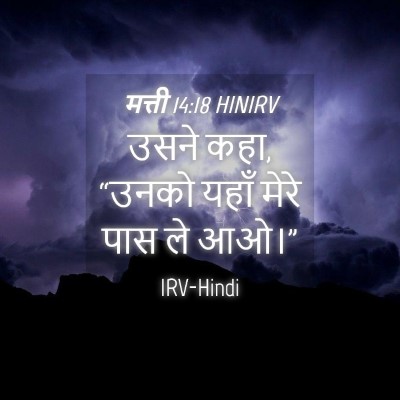 Picture 04 - मत्ती 14:18 HINIRV - उसने कहा, “उनको - Bible Verse Picture