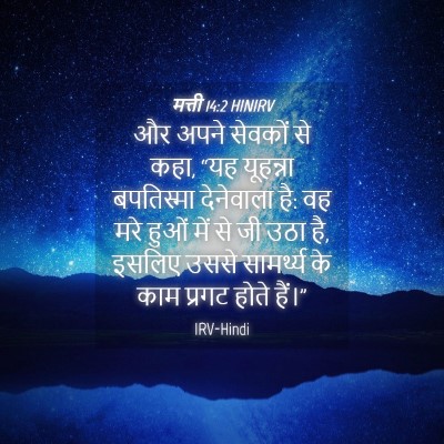 Picture 04 - मत्ती 14:2 HINIRV - और अपने सेवकों से - Bible Verse Picture