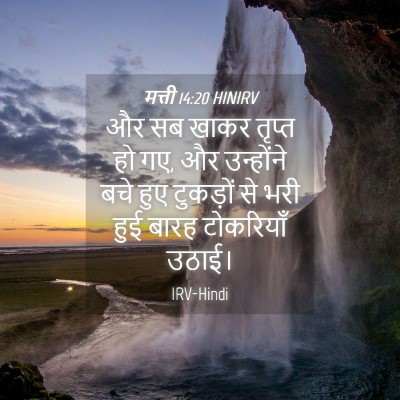 Picture 04 - मत्ती 14:20 HINIRV - और सब खाकर तृप्त हो - Bible Verse Picture