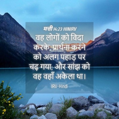 Picture 04 - मत्ती 14:23 HINIRV - वह लोगों को विदा - Bible Verse Picture
