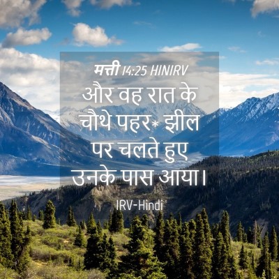 Picture 04 - मत्ती 14:25 HINIRV - और वह रात के चौथे - Bible Verse Picture