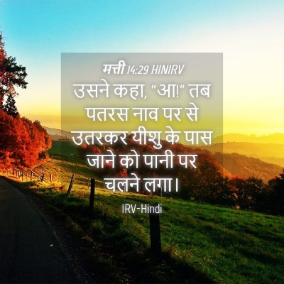 Picture 04 - मत्ती 14:29 HINIRV - उसने कहा, “आ!” तब - Bible Verse Picture
