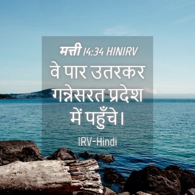 Picture 04 - मत्ती 14:34 HINIRV - वे पार उतरकर - Bible Verse Picture