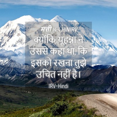 Picture 04 - मत्ती 14:4 HINIRV - क्योंकि यूहन्ना - Bible Verse Picture