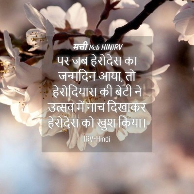 Picture 04 - मत्ती 14:6 HINIRV - पर जब हेरोदेस का - Bible Verse Picture