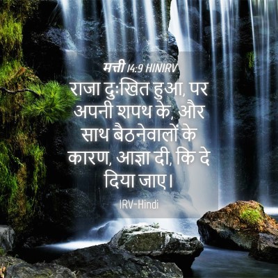Picture 04 - मत्ती 14:9 HINIRV - राजा दुःखित हुआ, पर - Bible Verse Picture