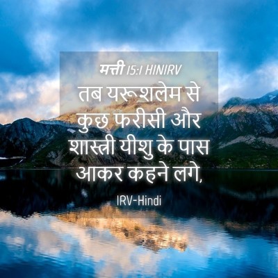Picture 04 - मत्ती 15:1 HINIRV - तब यरूशलेम से कुछ - Bible Verse Picture