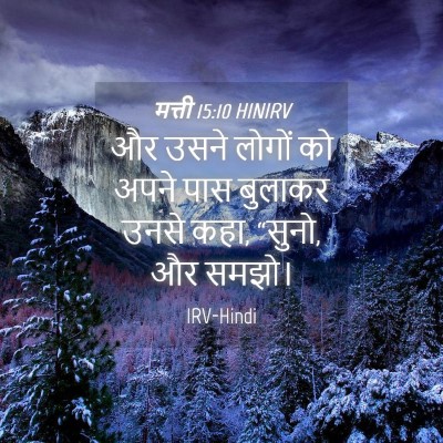 Picture 04 - मत्ती 15:10 HINIRV - और उसने लोगों को - Bible Verse Picture