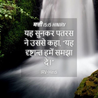 Picture 04 - मत्ती 15:15 HINIRV - यह सुनकर पतरस ने - Bible Verse Picture