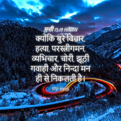 Picture 04 - मत्ती 15:19 HINIRV - क्योंकि बुरे - Bible Verse Picture