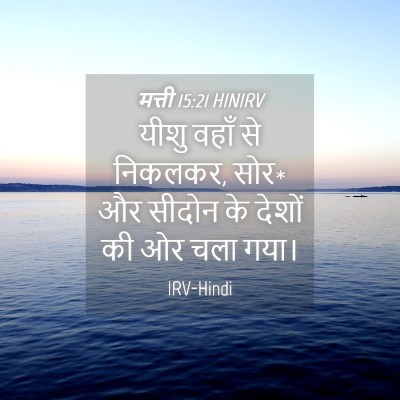 Picture 04 - मत्ती 15:21 HINIRV - यीशु वहाँ से - Bible Verse Picture
