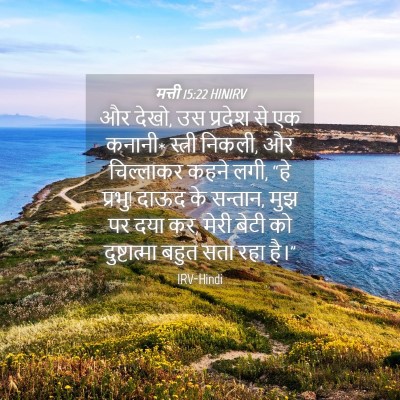 Picture 04 - मत्ती 15:22 HINIRV - और देखो, उस प्रदेश - Bible Verse Picture