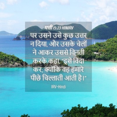Picture 04 - मत्ती 15:23 HINIRV - पर उसने उसे कुछ - Bible Verse Picture