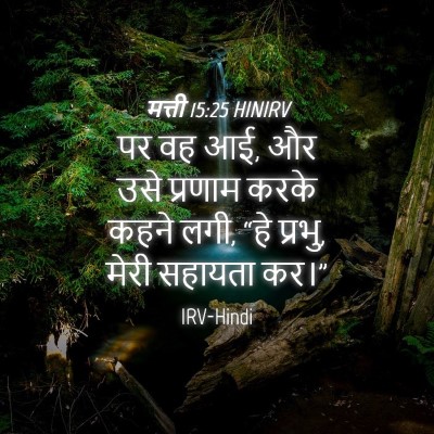 Picture 04 - मत्ती 15:25 HINIRV - पर वह आई, और उसे - Bible Verse Picture