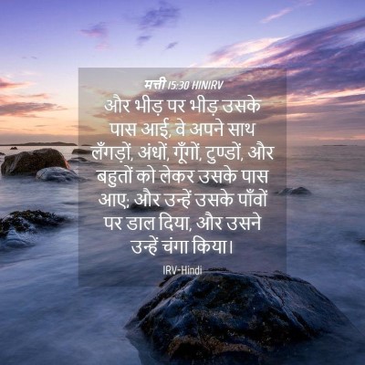 Picture 04 - मत्ती 15:30 HINIRV - और भीड़ पर भीड़ - Bible Verse Picture