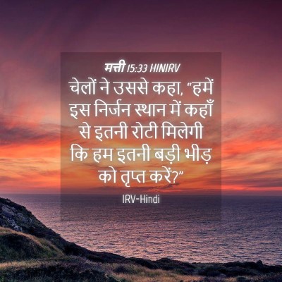 Picture 04 - मत्ती 15:33 HINIRV - चेलों ने उससे कहा, - Bible Verse Picture