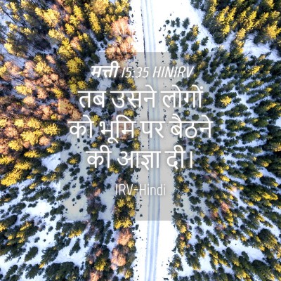 Picture 04 - मत्ती 15:35 HINIRV - तब उसने लोगों को - Bible Verse Picture