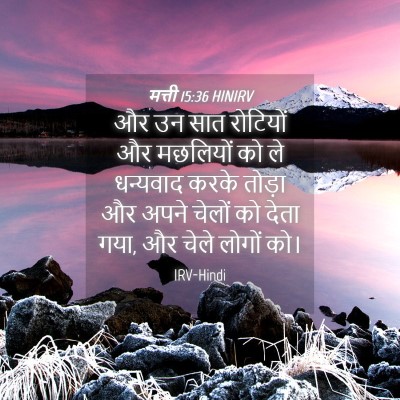 Picture 04 - मत्ती 15:36 HINIRV - और उन सात रोटियों - Bible Verse Picture